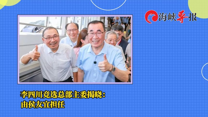 侯友宜正式担任竞选主委，李四川：让我们一起建设“北北基桃”