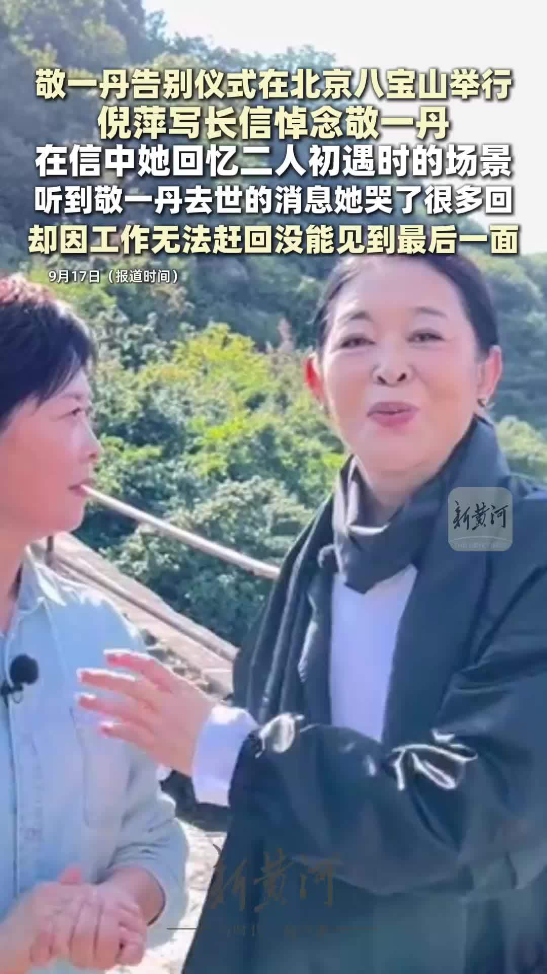 倪萍凌晨发长文悼念敬一丹：对不起，三千公里山海相隔，我终究无法赶回去送你最后一程