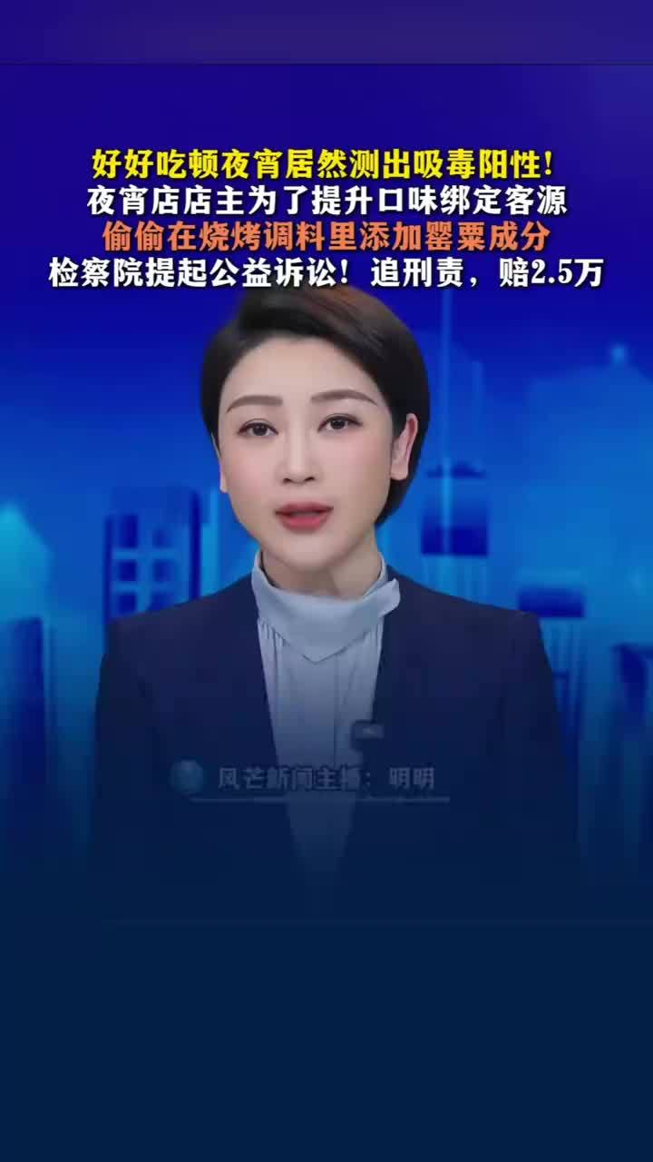 吃顿夜宵居然测出吸毒阳性，夜宵店为客源在烧烤调料里加罂粟