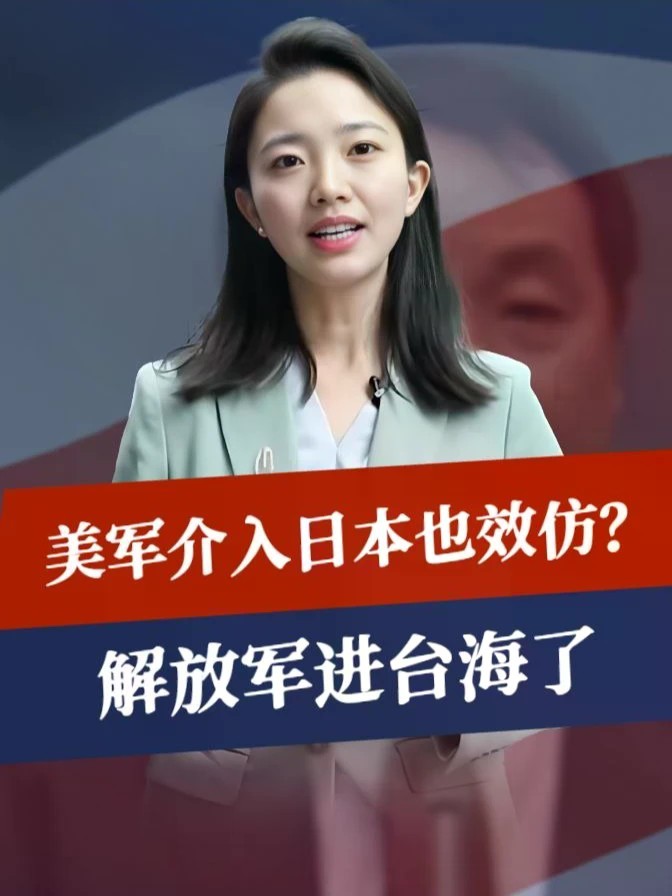 美军介入，日本也效仿？反华政客通知台当局准备，解放军进台海了#零基础看懂全球 #全球创作者计划