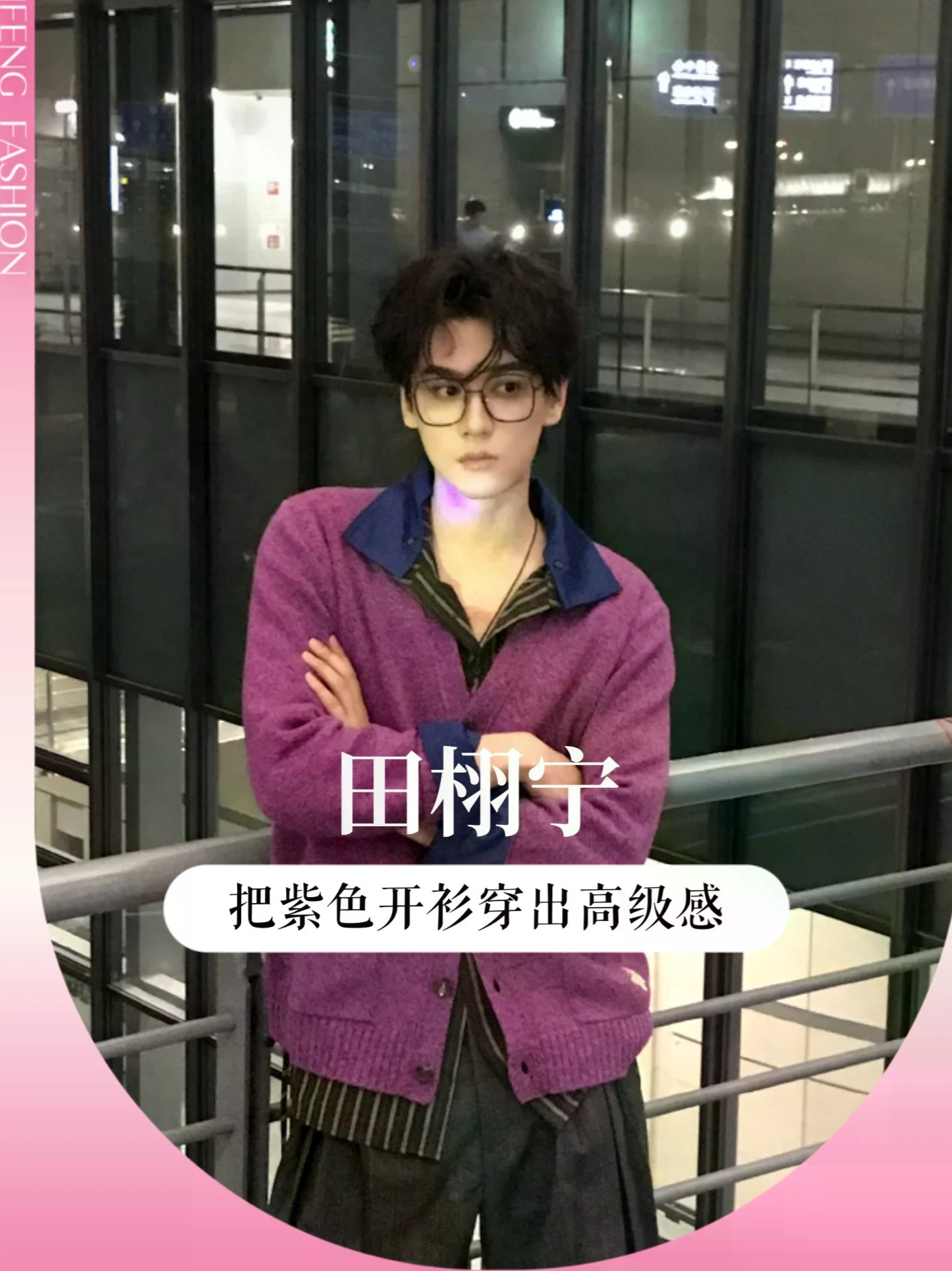 不愧是行走的衣架子，田栩宁买家秀碾压卖家秀 #田栩宁 日常私服把 VALENTINO 紫色开衫穿出独一份腔调，松弛感信手拈来。新专概念造型超前，高定刺绣西装氛围感直击人心。自在少年与故事感艺人，两种风
