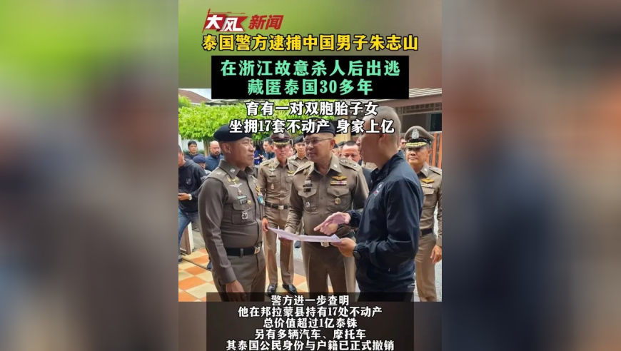 泰国警方逮捕中国男子朱志山 在浙江故意杀人后出逃 藏匿泰国30多年 育有一对双胞胎子女 坐拥17套不动产 身家上亿