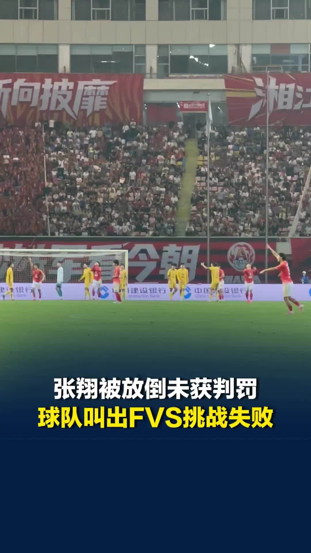 长沙队三连打门均未得手，27号张翔禁区倒地未获判罚，球队FVS挑战失败