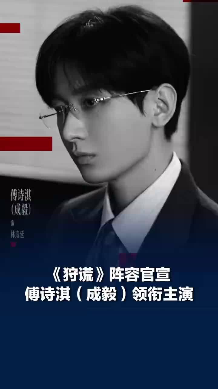 傅诗淇成毅领衔主演狩谎