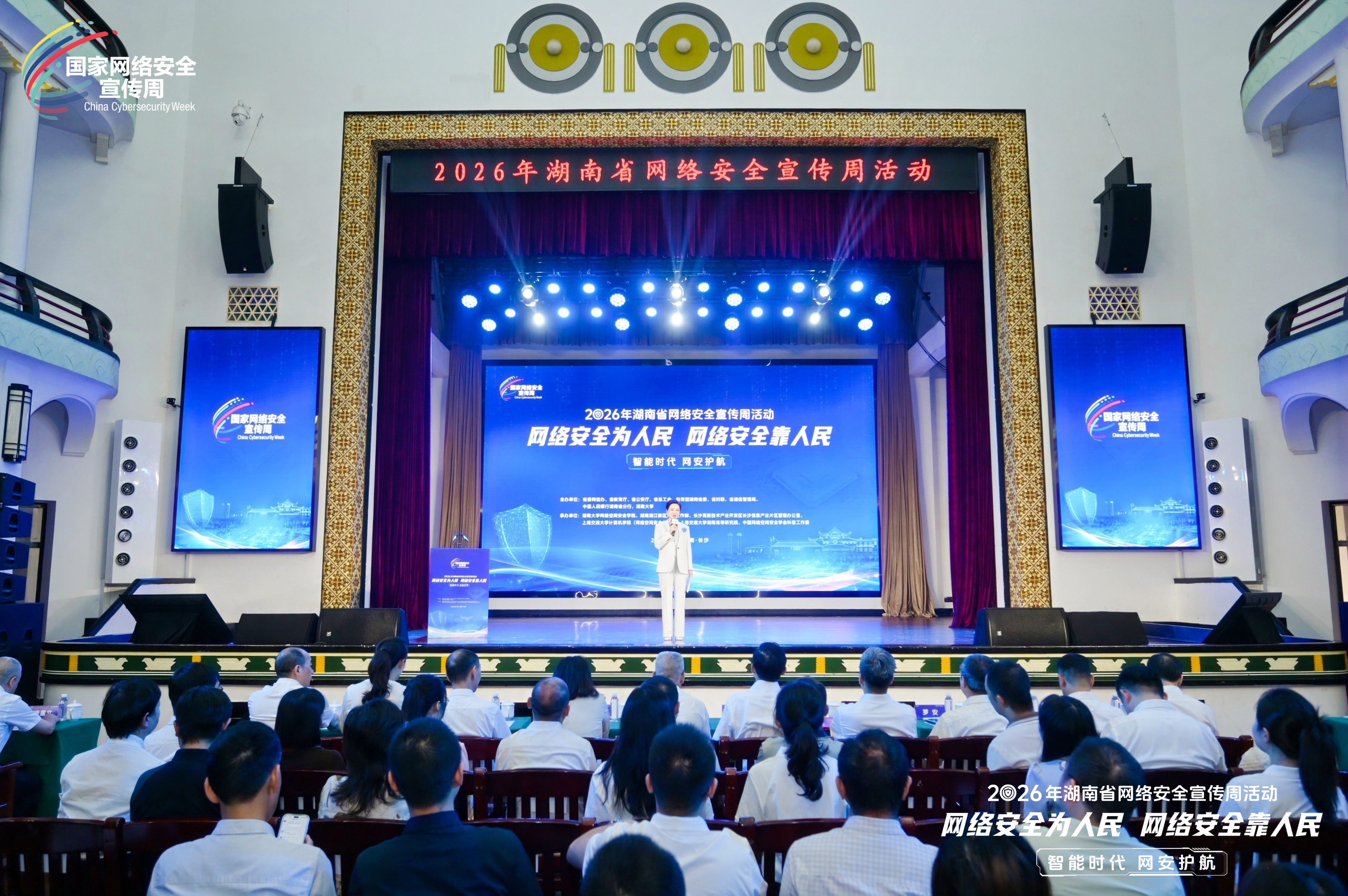 2026年湖南省网络安全宣传周活动正式启动
