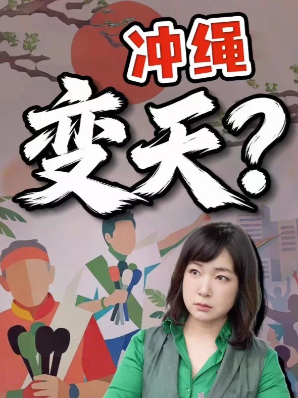 美军基地阴影未散  冲绳知事选举要变天？ 冲绳知事选，史无前例地激烈。自民党试图集结分散多年的保守票，现任知事玉城丹尼的强敌是古谢玄太，已获自民党等至少5党，外加公明党冲绳县本部的支持。什么变了？#全