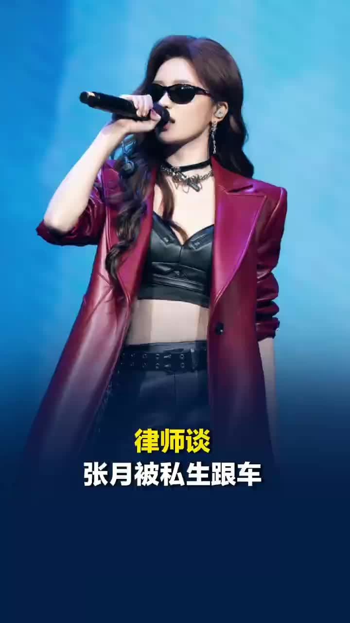 律师谈张月被私生跟车