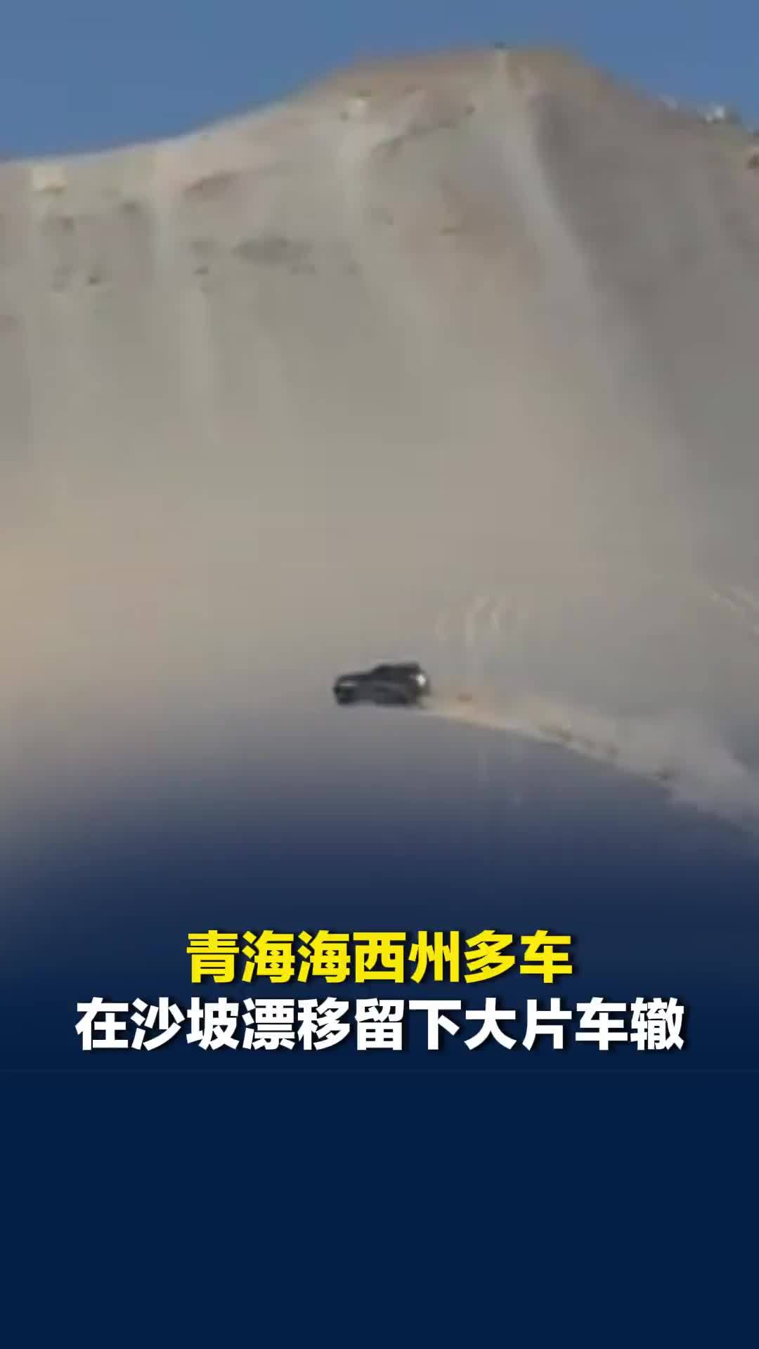 青海海西州多车在沙坡漂移留下大片车辙，自然资源局：已介入调查处理