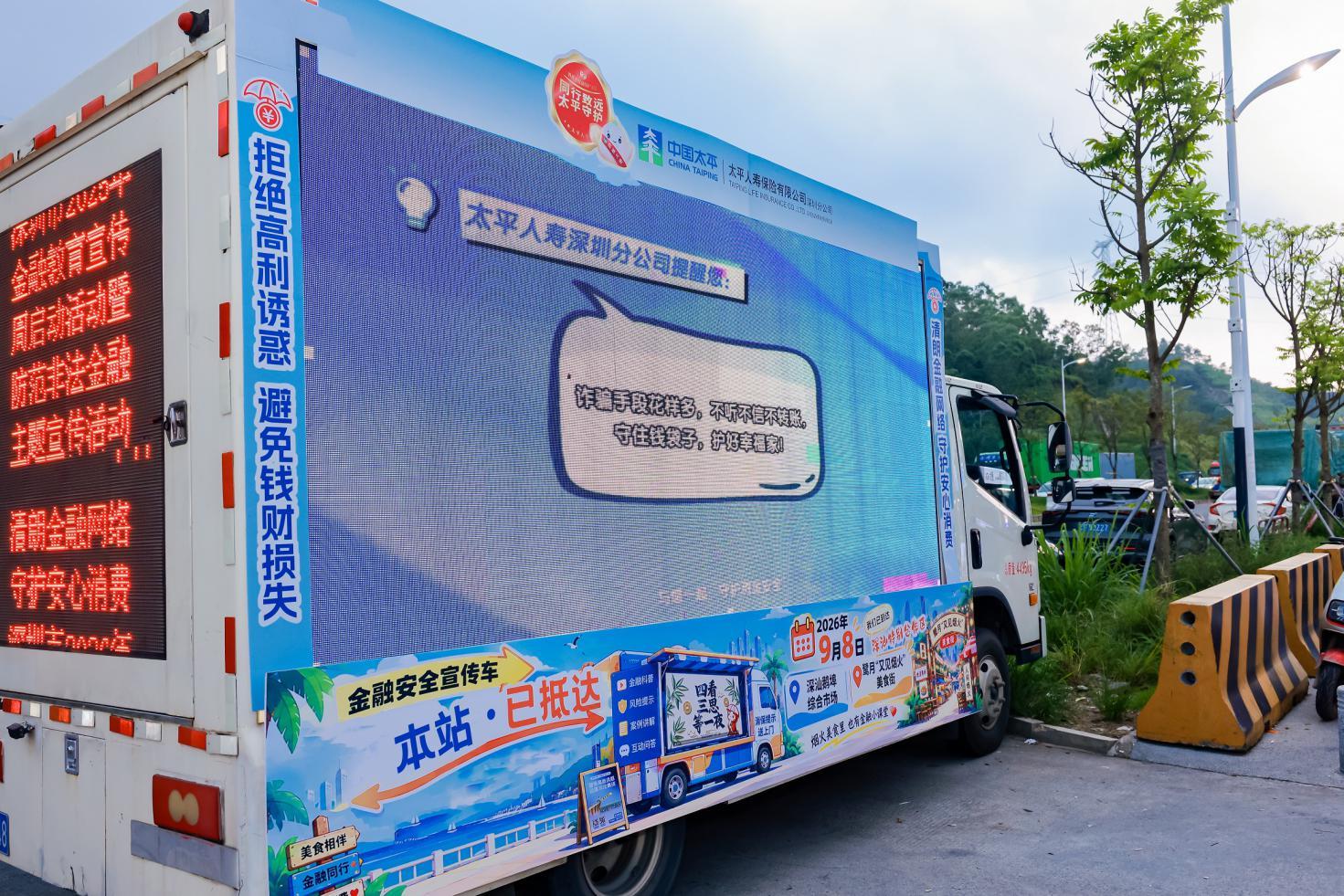 金融宣传车驶入深汕,太平人寿深圳分公司风险提示一路随行