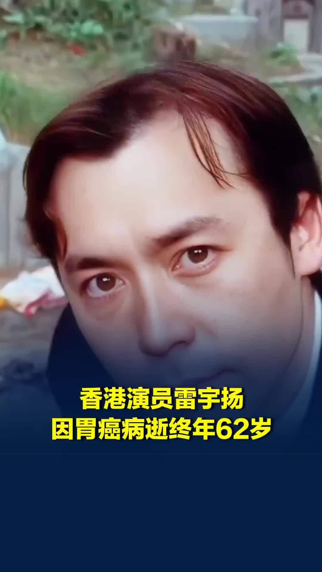 香港演员雷宇扬因胃癌病逝，终年62岁
