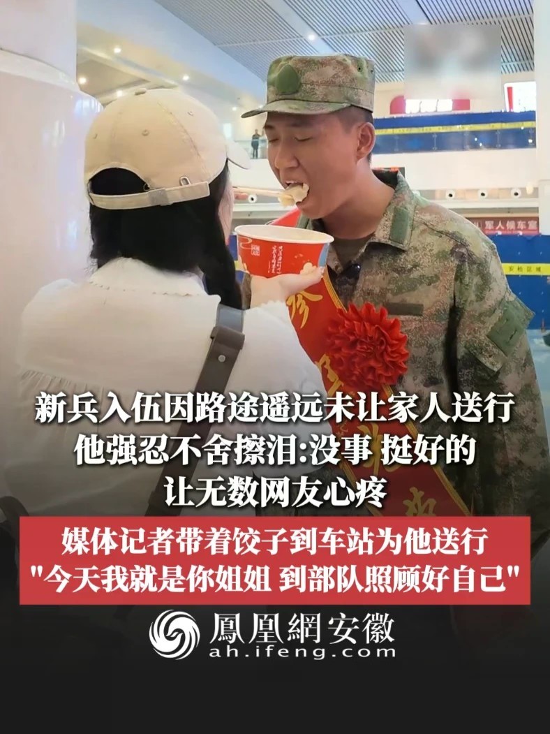 #凤观NEWS 近日，内蒙古呼和浩特，新兵入伍因路途遥远未让家人送行，他强忍不舍擦泪：没事，挺好的；让无数网友心疼；媒体记者带着饺子到车站为他送行，“今天我就是你姐姐，到部队照顾好自己”。#新兵