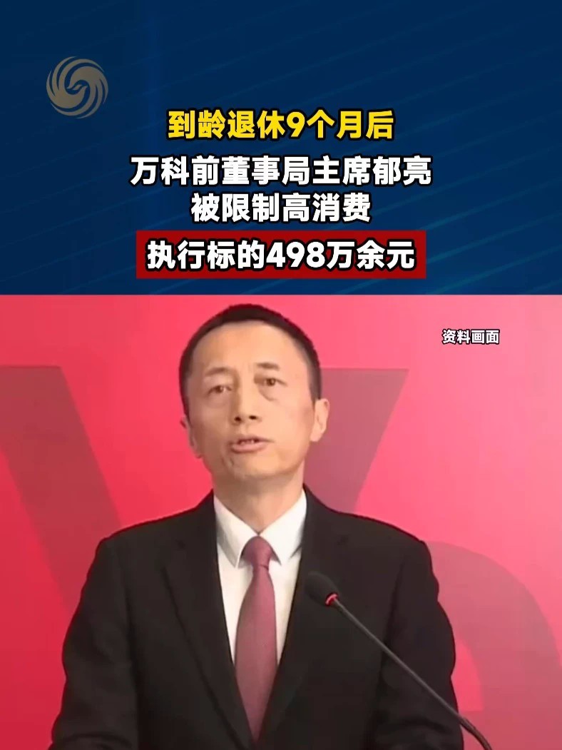 #万科前董事局主席郁亮被限制高消费 #媒体精选计划