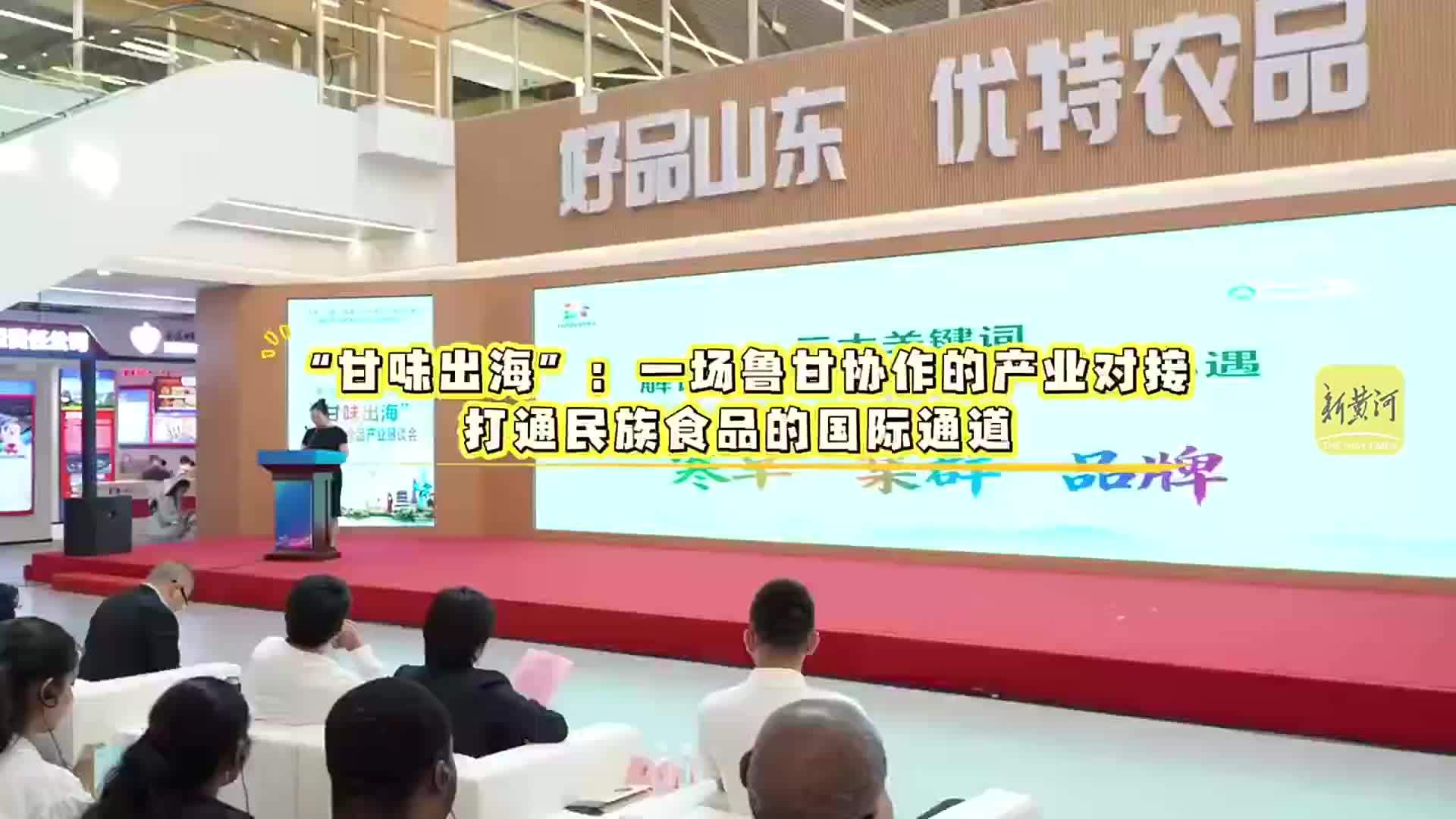 “甘味出海”：一场鲁甘协作的产业对接，打通民族食品的国际通道