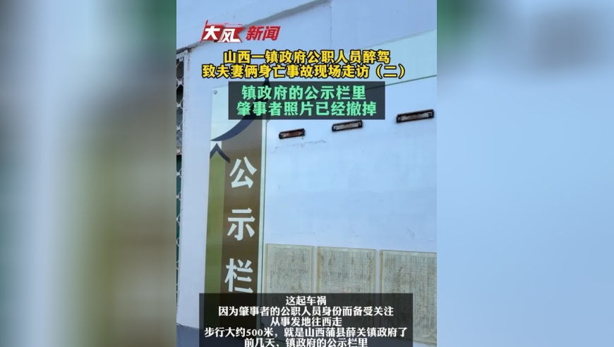 山西一镇政府公职人员醉驾 致夫妻俩身亡事故现场走访（二） 镇政府的公示栏里 肇事者照片已经撤掉