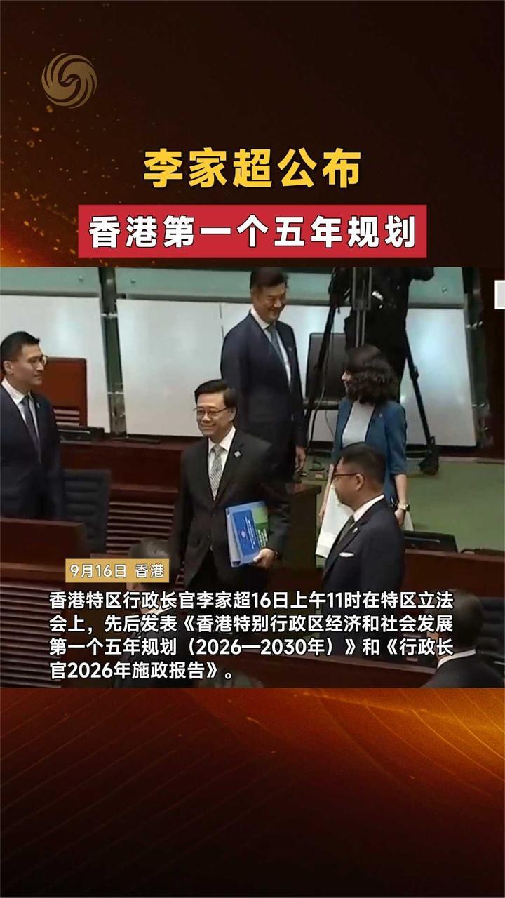 李家超公布香港第一个五年规划