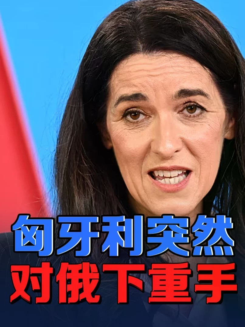 新政府“掀桌”！匈牙利驱逐10名俄外交官，俄发出严厉警告 #零基础看懂全球 #全球创作者计划 #俄罗斯