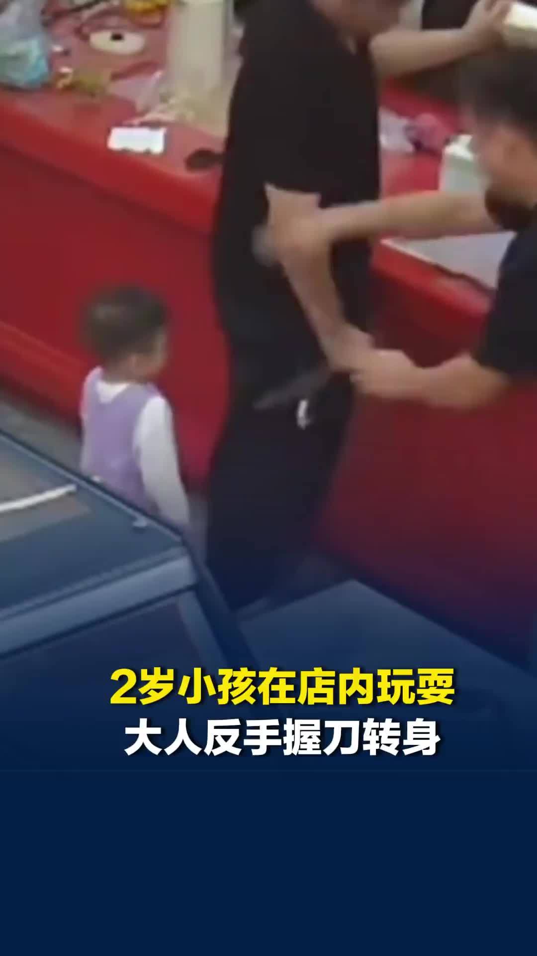 2岁小孩在店内玩耍站大人身后，毫无察觉的大人反手握刀转身，险些扎到孩子的脸
