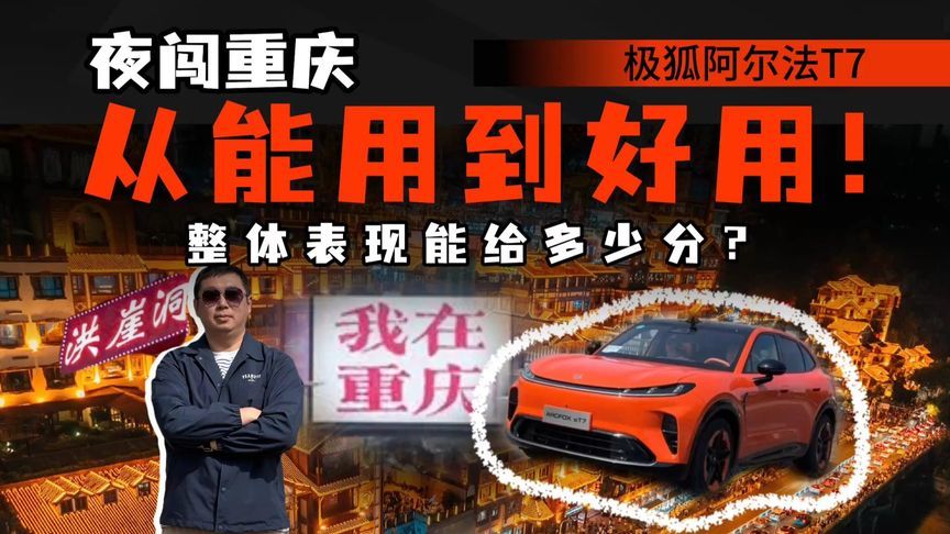 都说夜驾难！极狐阿尔法T7夜闯8D魔幻城，能否看清重庆？