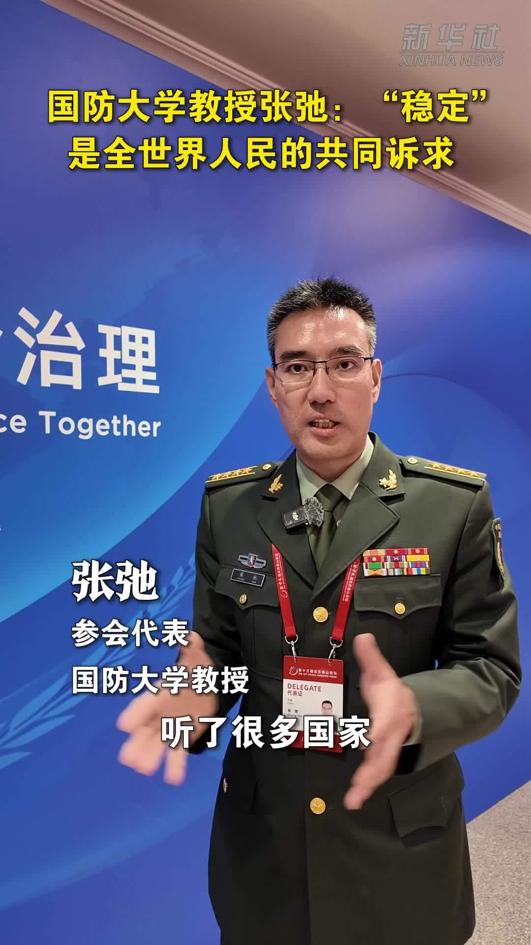 国防大学教授张弛：“稳定”是全世界人民的共同诉求