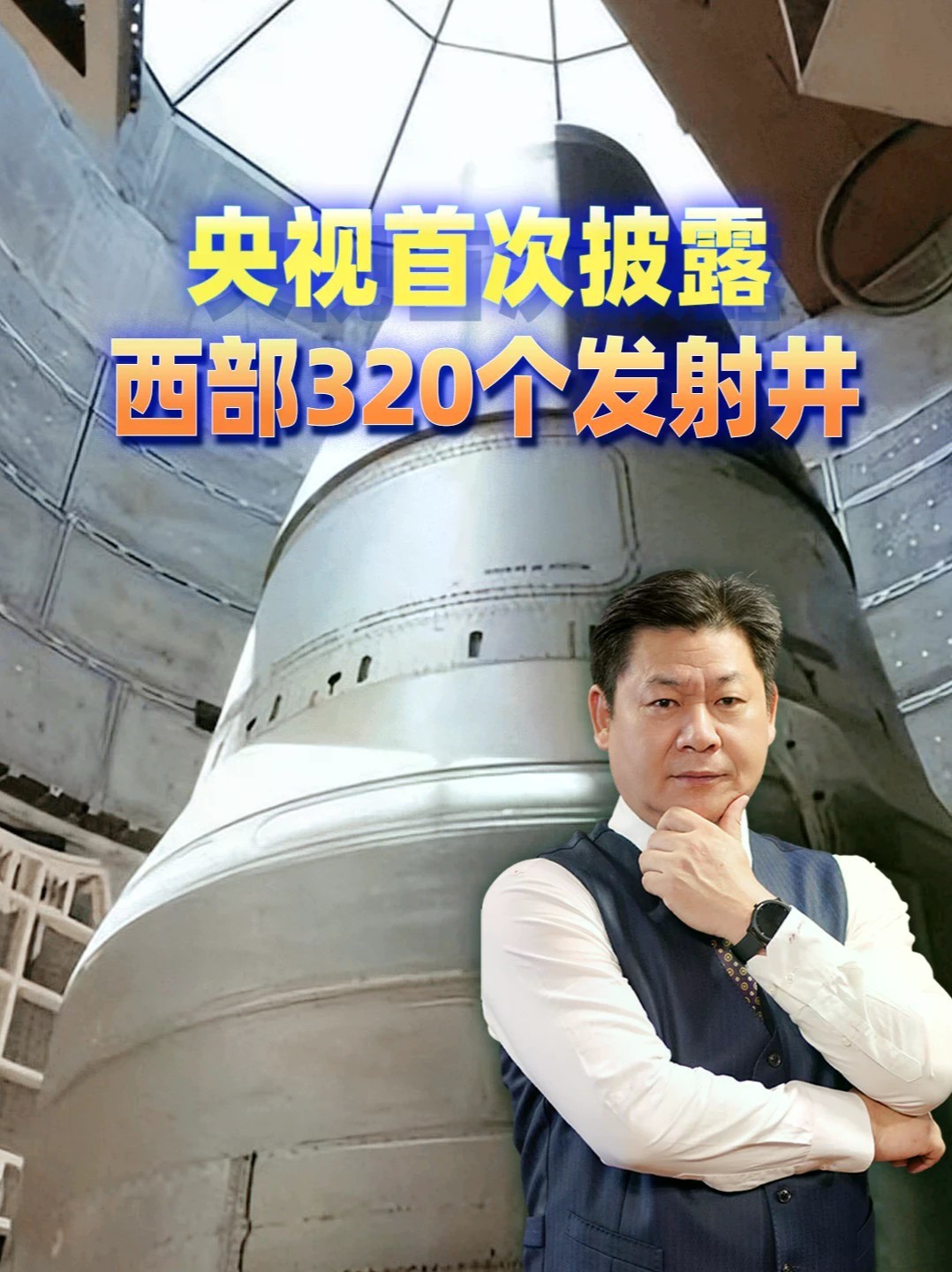 央视首次披露西部320个发射井，不是先打谁，是挨完还能还手？ #零基础看懂全球 #全球创作者计划