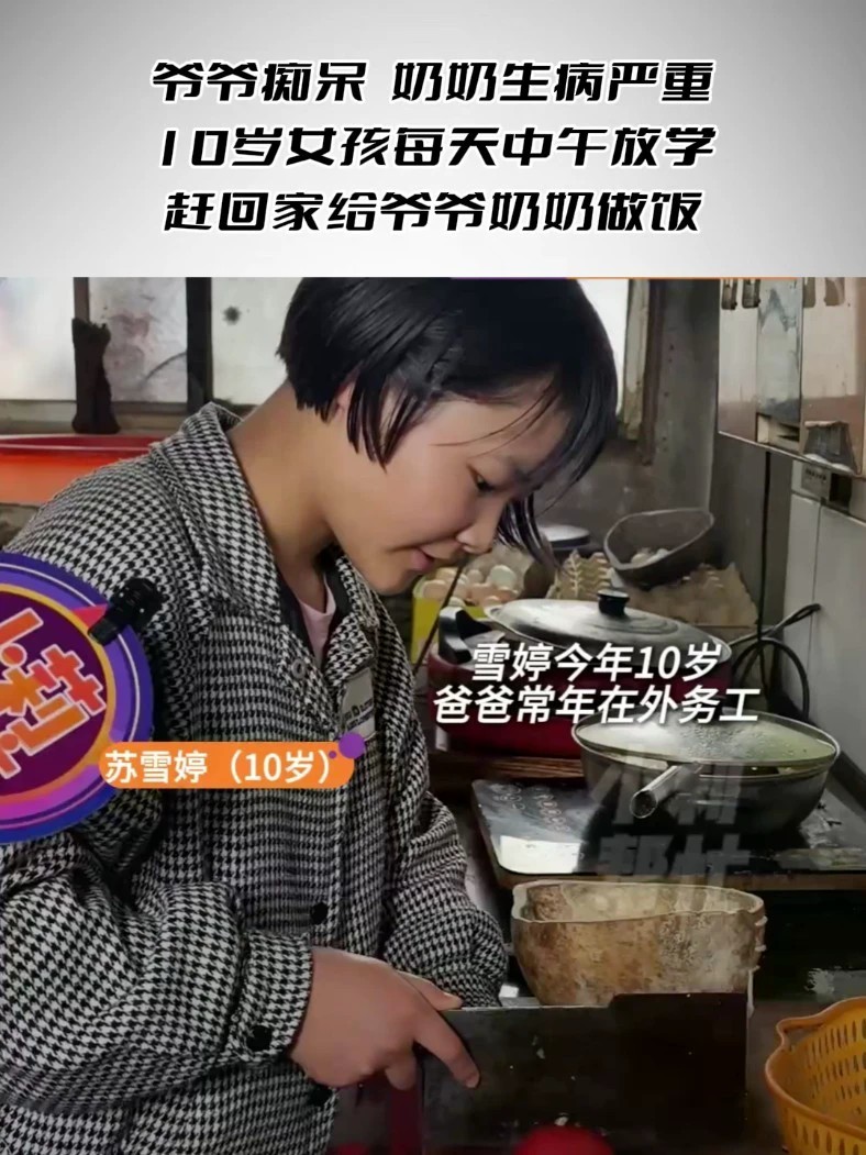 爷爷痴呆，奶奶生病严重 10岁女孩每天中午放学赶回家给爷爷奶奶做饭