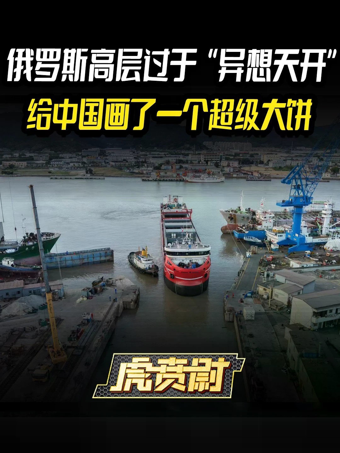 俄罗斯高层过于“异想天开”，给中国画了一个超级大饼 #全球创作者计划 #零基础看懂全球