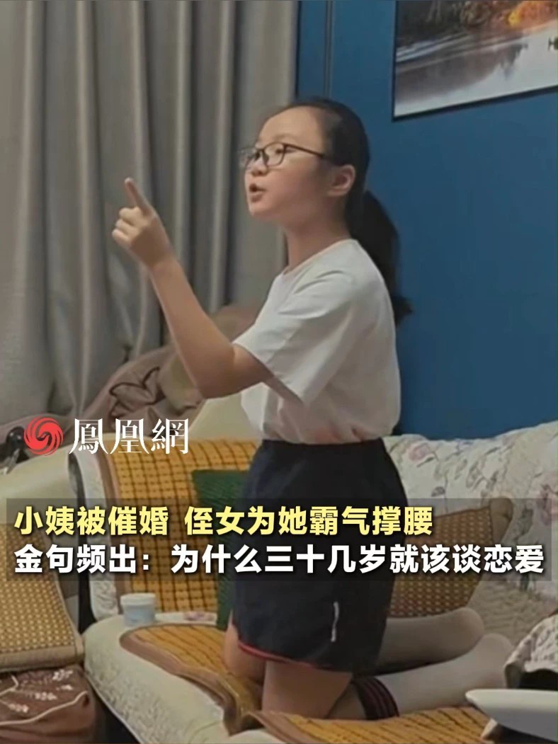 小姨被催婚，侄女为她霸气撑腰，金句频出：爱情应该由自己掌控，相爱才能在一起（来源：@暖冬廿一 ）#爱情 #婚姻