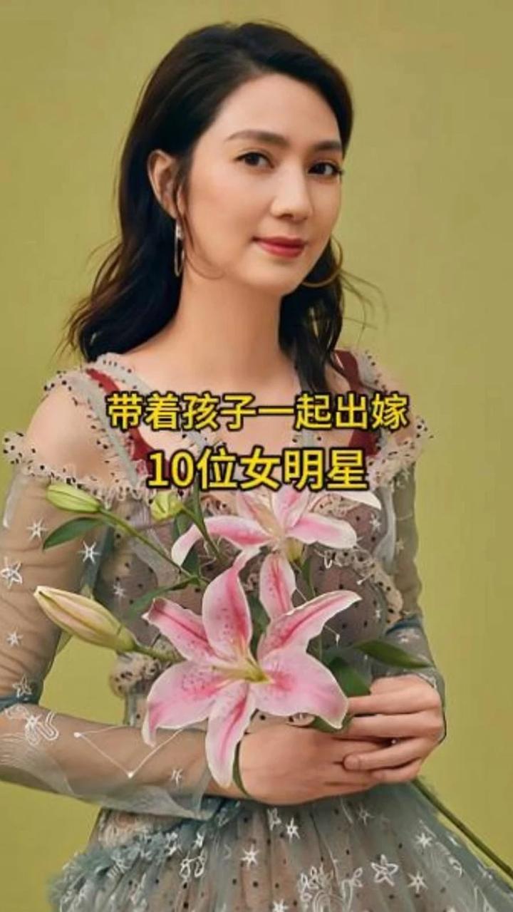 带着孩子一起出嫁的10位女明星，你觉得哪位才是真爱呢？ #娱乐圈 #明星夫妻 #娱乐 #女明星