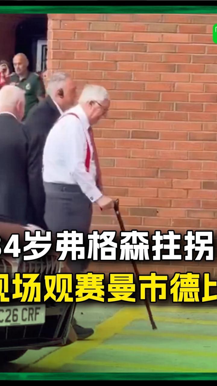 84岁弗格森拄拐来到现场，观赛曼市德比#曼联 #英超
