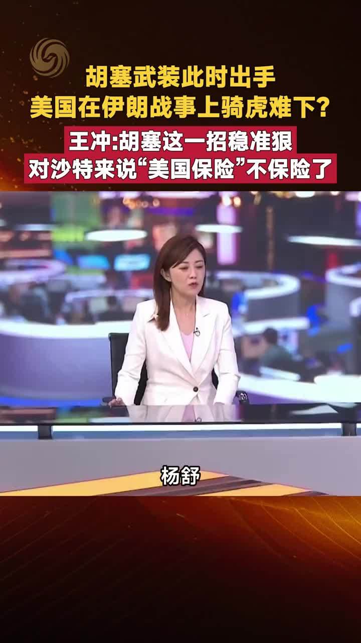 胡塞武装此时出手 美国在伊朗战事上骑虎难下？王冲：胡塞稳准狠