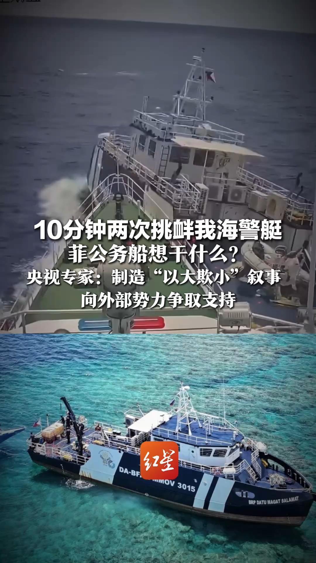 10分钟两次挑衅我海警艇，菲公务船想干什么？央视专家：制造“以大欺小”叙事，向外部势力争取支持
