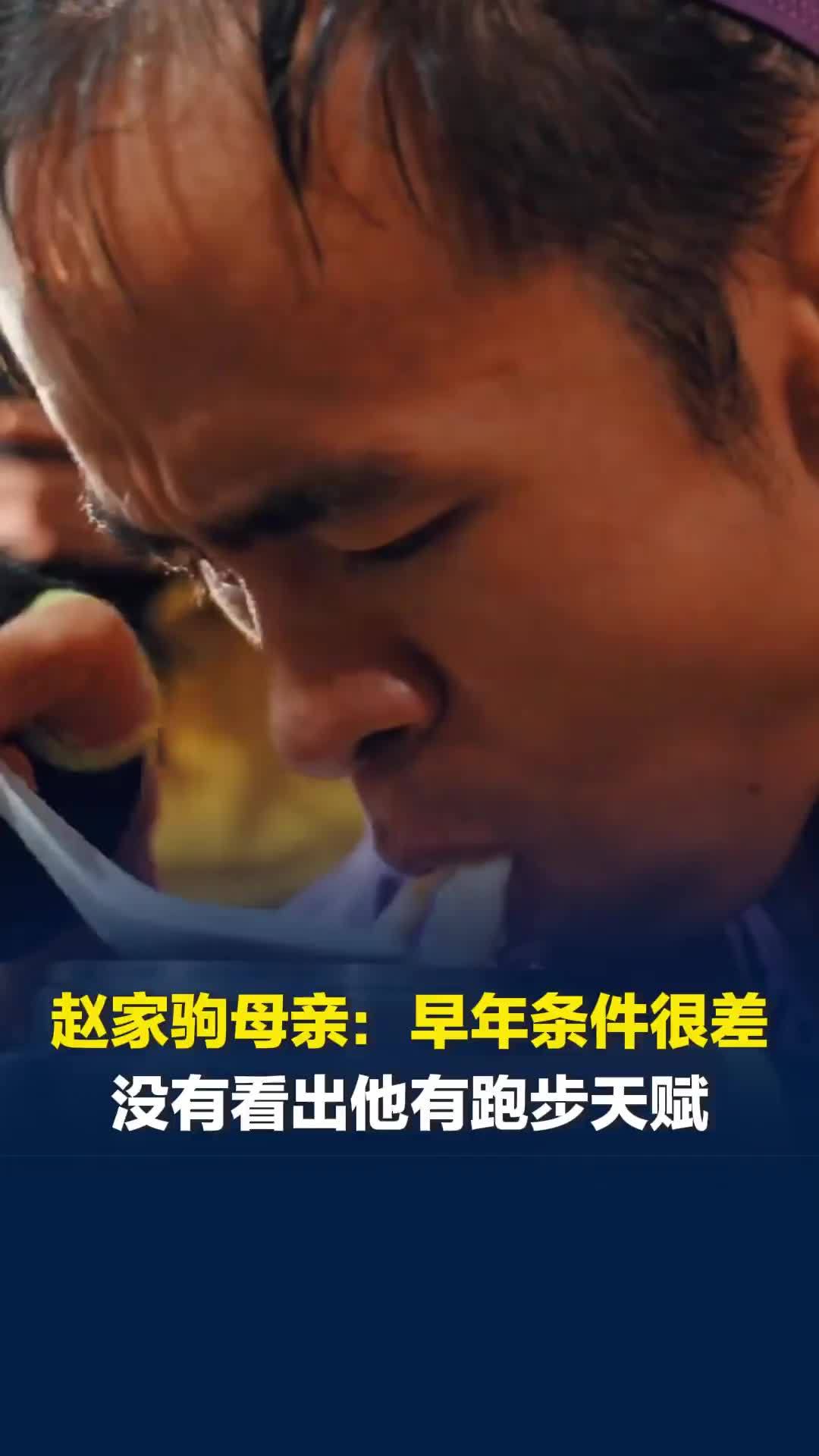 赵家驹母亲回应儿子比赛夺冠：小时候条件不好，是村里最差的，没有看出他有跑步天赋