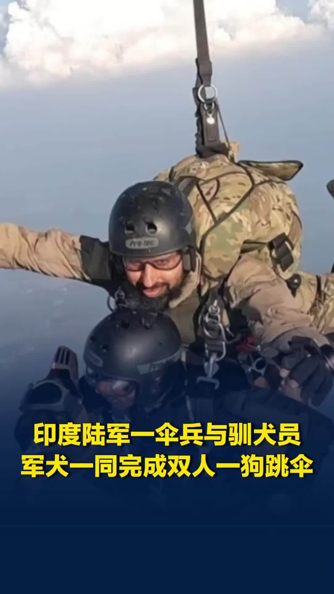 狗子上天！印度陆军一伞兵与驯犬员、军犬一同完成双人一狗跳伞，画面公开