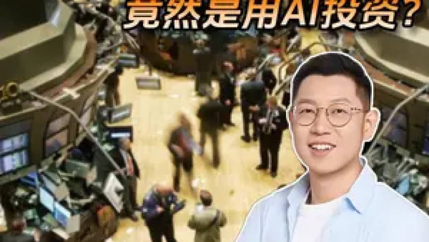 华尔街的AI共识竟然是用AI投资？