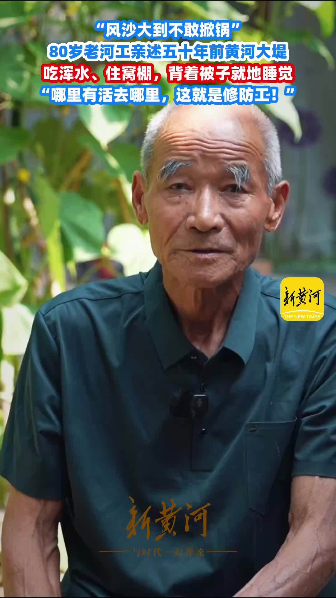 “风沙大到不敢掀锅。”80岁老河工亲述五十年多前的黄河大堤，吃浑水、住窝棚，背着被子就地睡觉，“哪里有活去哪里，这就是修防工！”