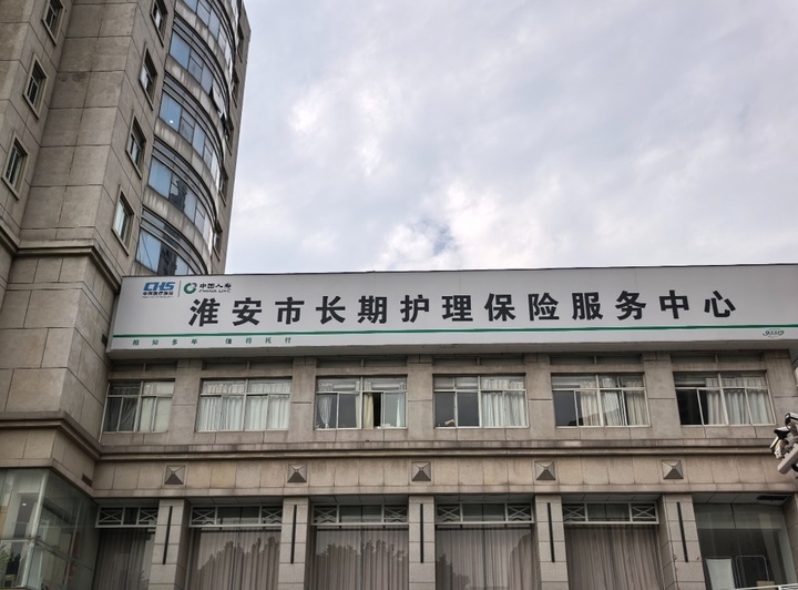 淮安市长期护理保险服务中心