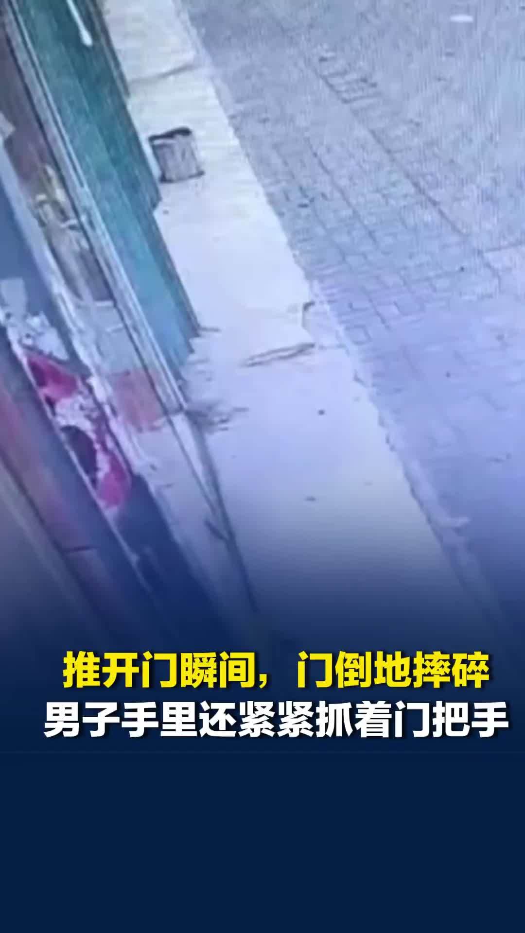 男子推开门瞬间，玻璃门倒地摔碎，手里还紧紧抓着门把手：我感觉被门碰瓷了