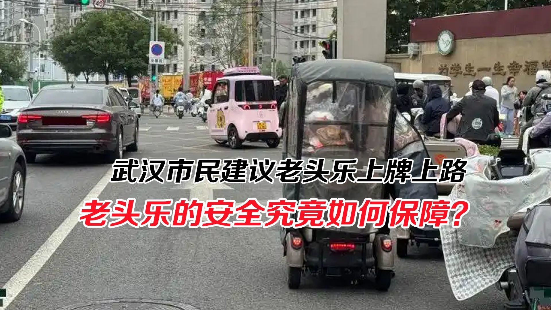 武汉市民建议老头乐上牌上路，老头乐的安全究竟如何保障？