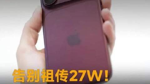 告别祖传27W!iPhone 18 Pro快充冲上60W,要单独花钱