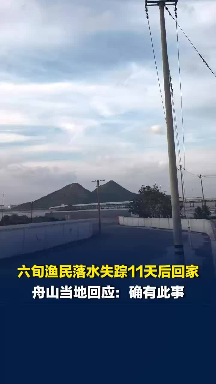 当地回应“舟山六旬渔民落水失踪11天后回家”事件：确有此事，但家人不愿公开细节
