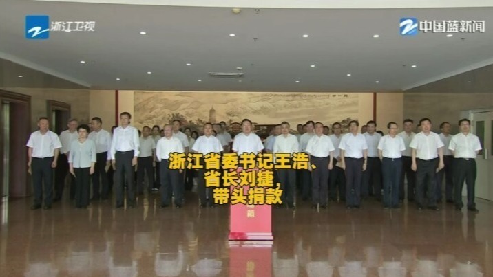 浙江省委书记王浩、省长刘捷，带头捐款