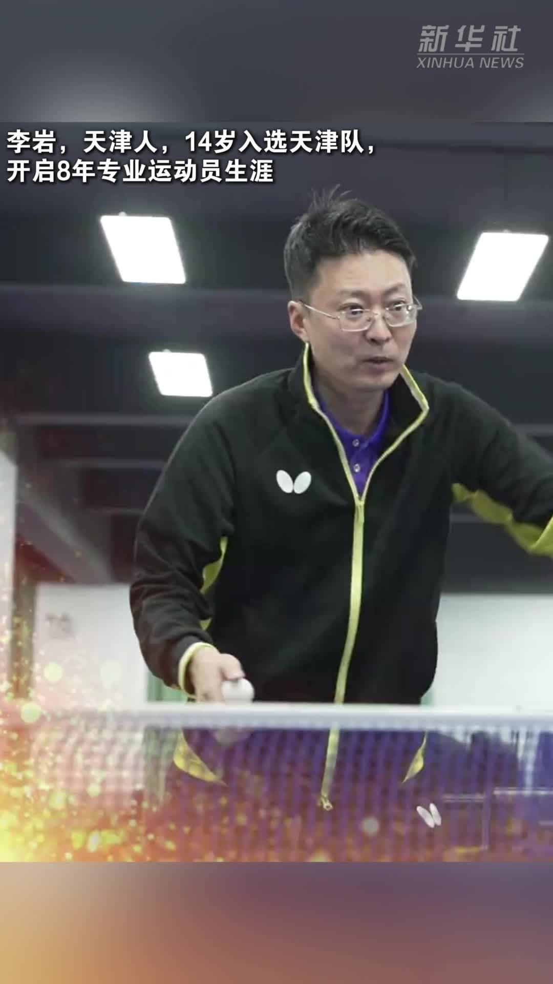李岩的跨界人生：从乒乓球运动员到执业律师