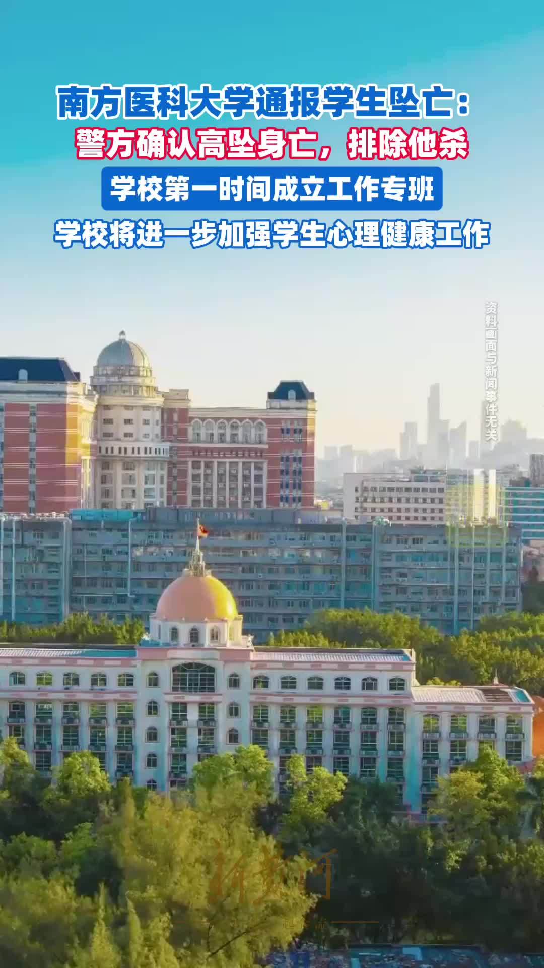 南方医科大学通报学生坠亡：确认为高坠身亡，排除他杀