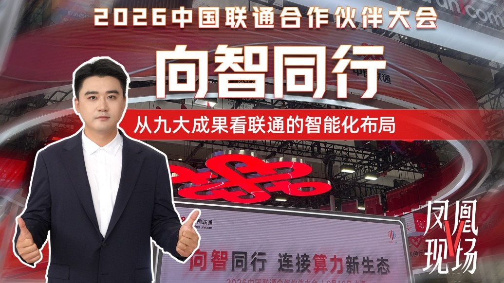 2026中国联通合作伙伴大会在举行，从九大成果看联通的智能化布局