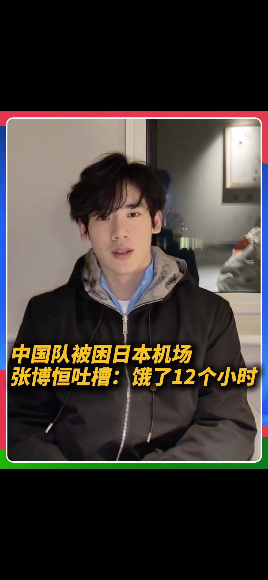 中国队被困日本机场，张博恒吐槽：整整饿了12个小时#亚运会 #中国体操队