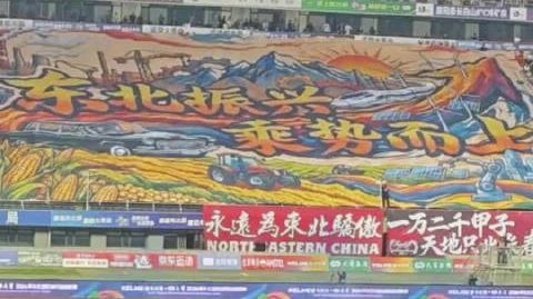 #东北超巨型TIFO太震撼了#9月19日,“东北超”半决赛长春VS沈