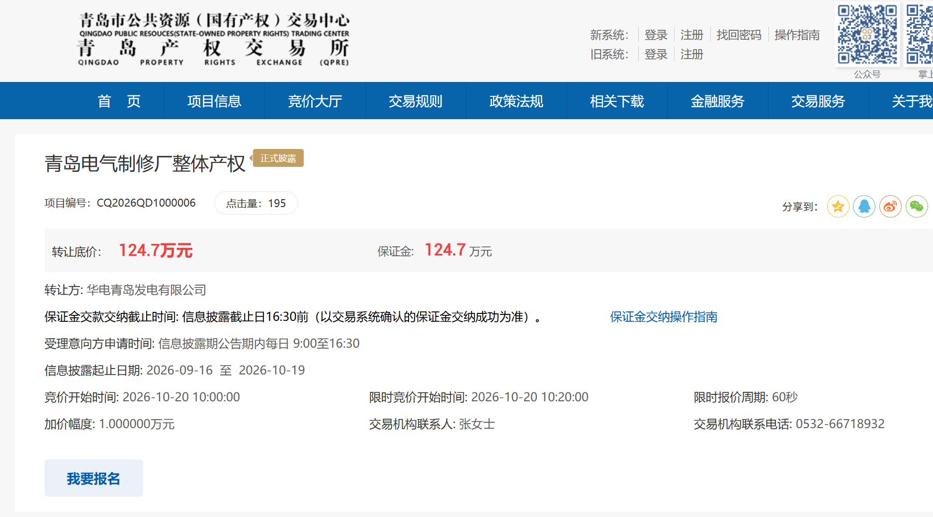 华电青岛拟转让电气制修厂全部产权