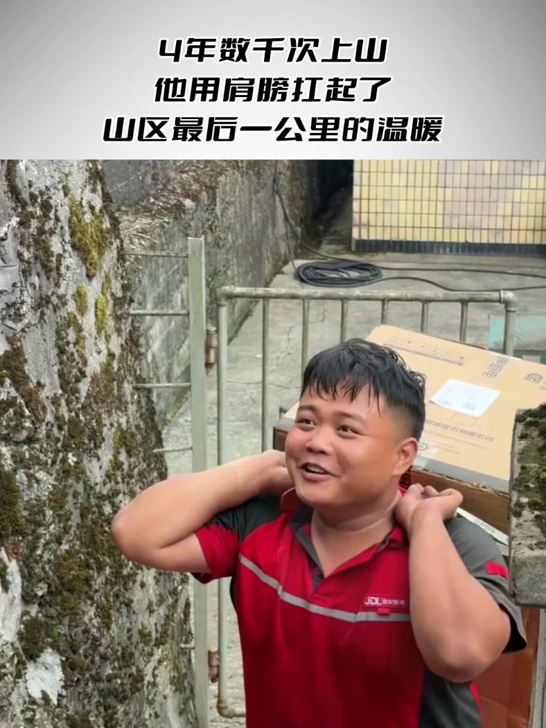 4年数千次上山，他用肩膀扛起了山区最后一公里的温暖