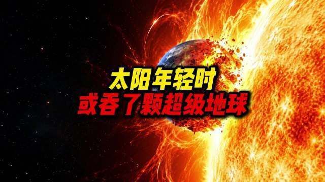 【#太阳年轻时或吞了颗超级地球# 】#太阳系为啥没超级地球# ?但在