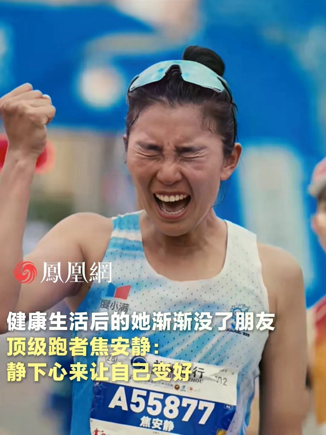 #马拉松冠军习惯没朋友 马拉松冠军焦安静在@瑞私拜talk 访谈里坦言，自己开始跑步后因为需要大量时间训练，还需要思考未来规划，社交时间越来越少，但也习惯了。#瑞私拜